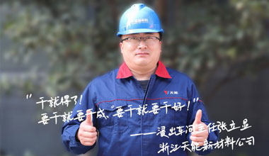 张立显:“要干就要干成，要干就要干好！”